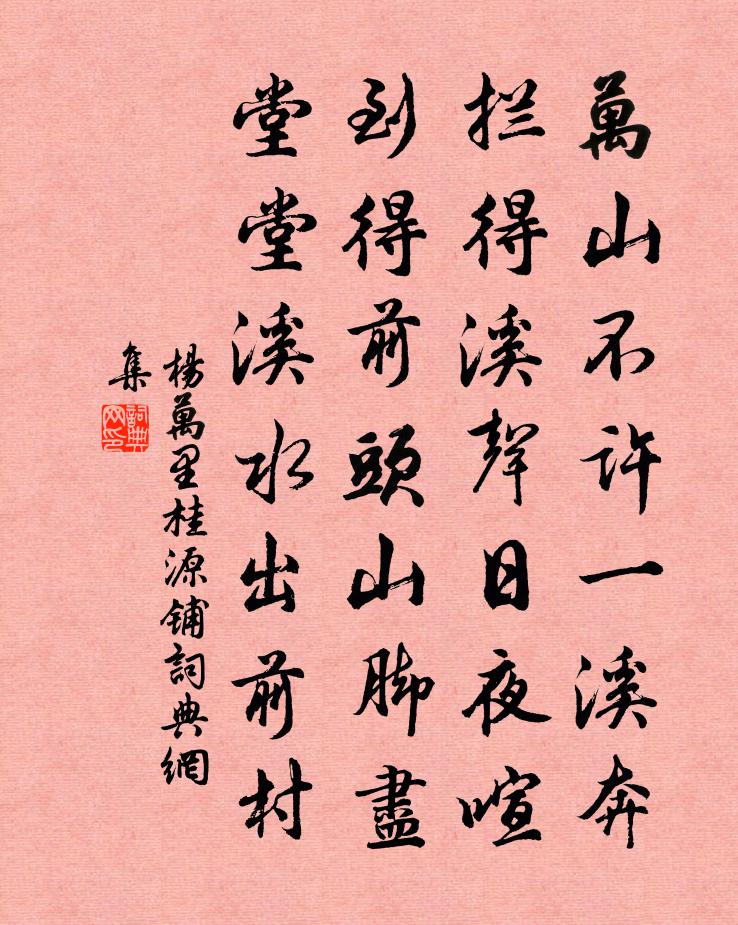 杨万里桂源铺书法作品欣赏