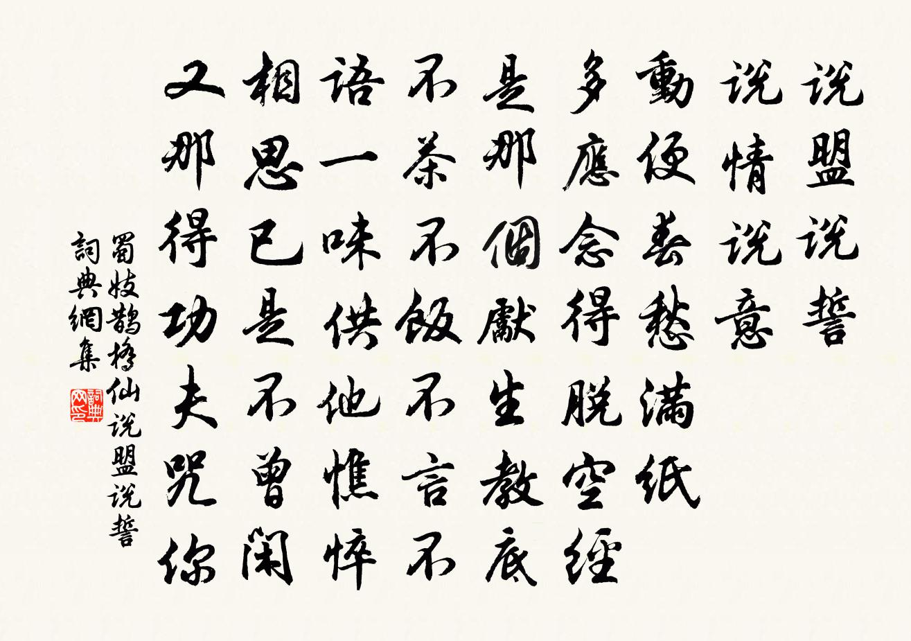 蜀妓鹊桥仙·说盟说誓书法作品欣赏