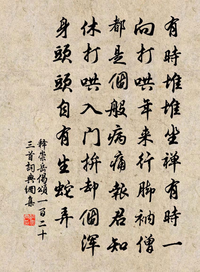释崇岳偈颂一百二十三首书法作品欣赏