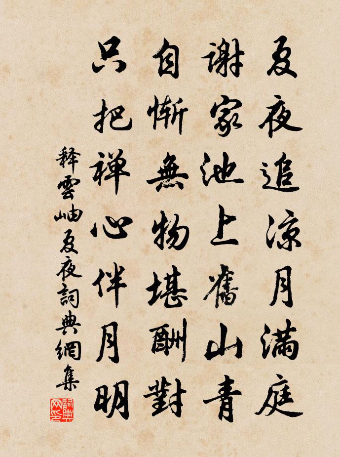 释云岫夏夜书法作品欣赏