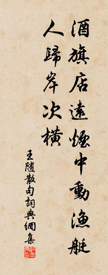 王随句书法作品欣赏