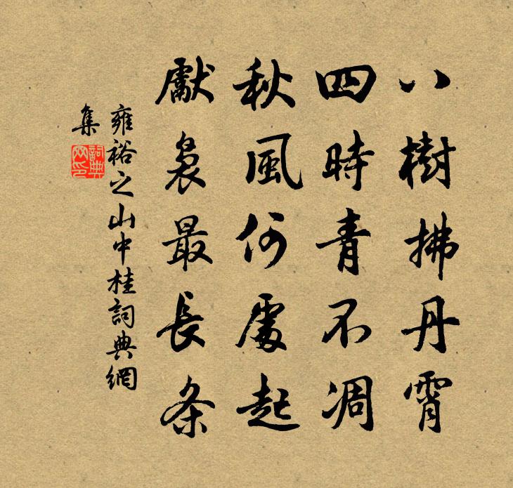 雍裕之山中桂书法作品欣赏