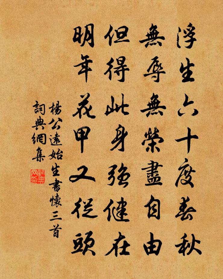 杨公远始生书怀三首书法作品欣赏