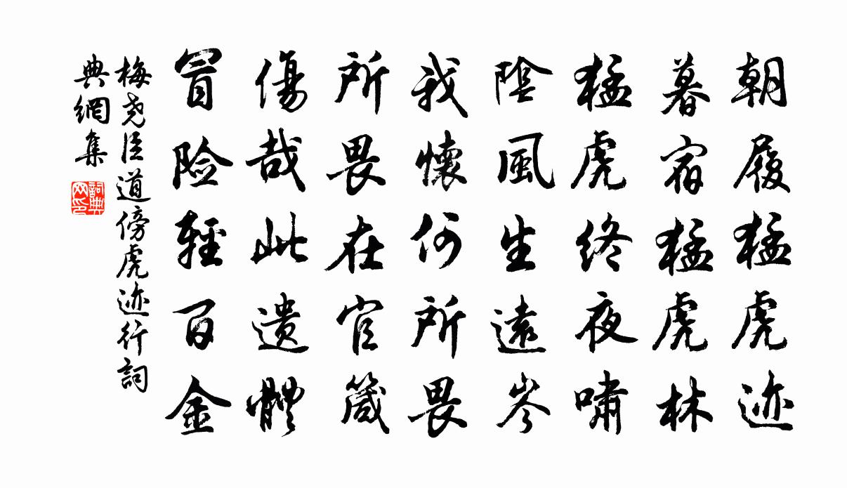 梅尧臣道傍虎迹行书法作品欣赏