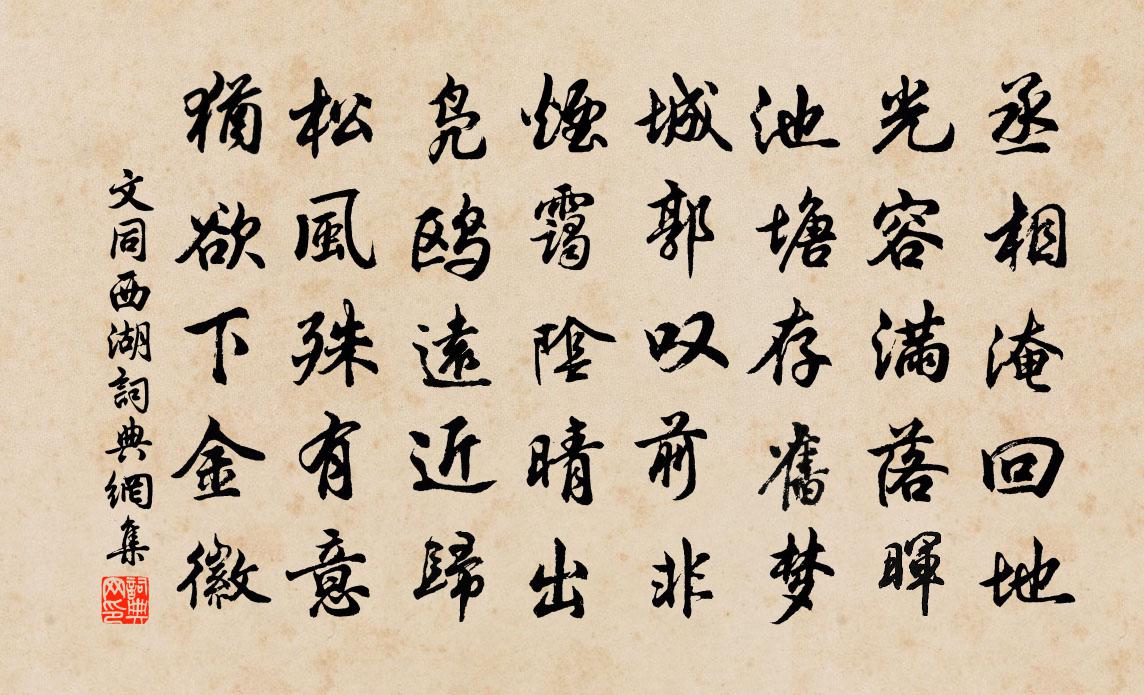 文同西湖书法作品欣赏