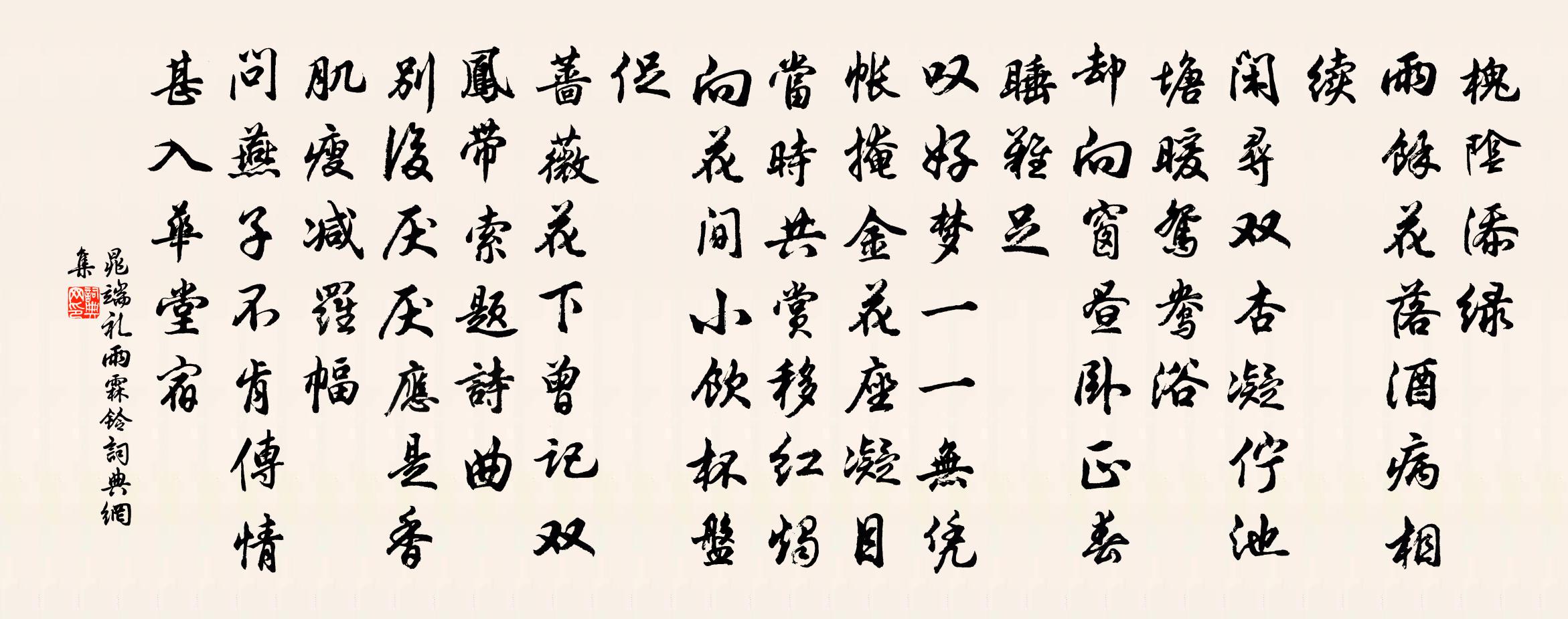 晁端礼雨霖铃书法作品欣赏