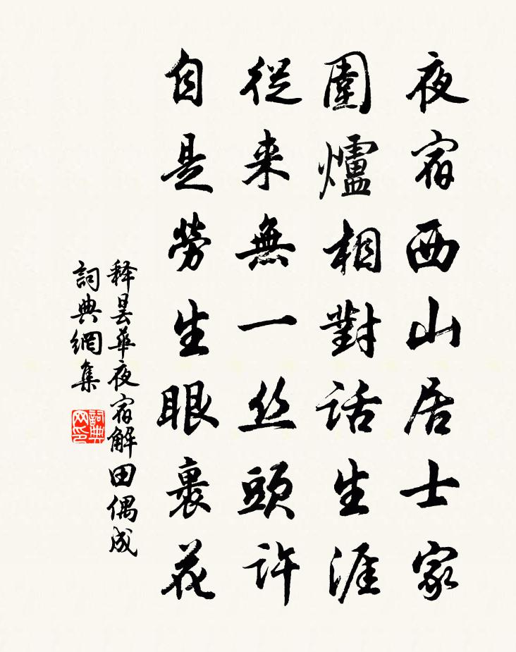 释昙华夜宿解田偶成书法作品欣赏