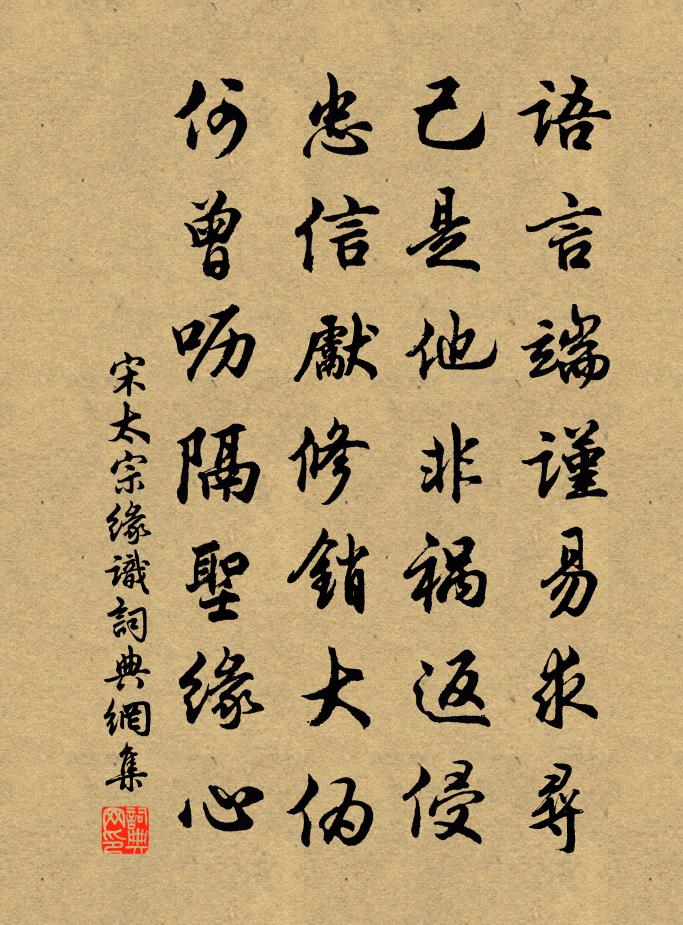 宋太宗缘识书法作品欣赏
