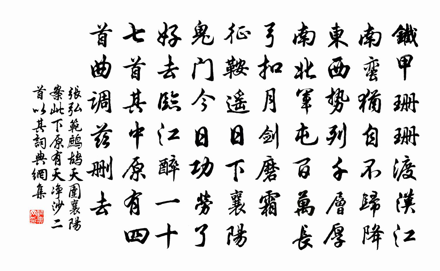 张弘范鹧鸪天 围襄阳 案此下原有天净沙二首，以其书法作品欣赏