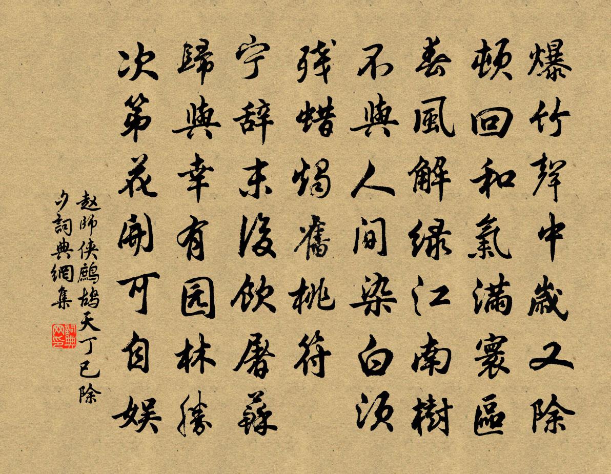 赵师侠鹧鸪天（丁已除夕）书法作品欣赏