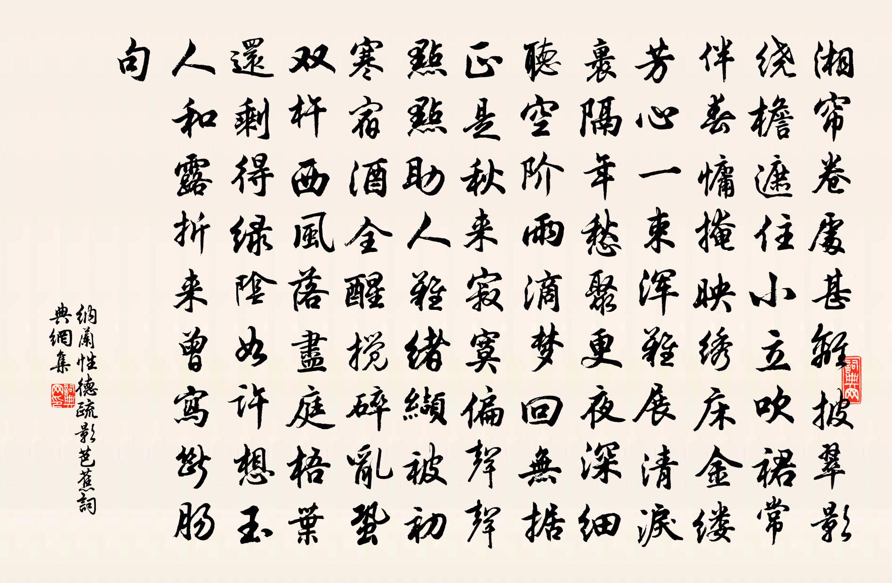 纳兰性德疏影·芭蕉书法作品欣赏
