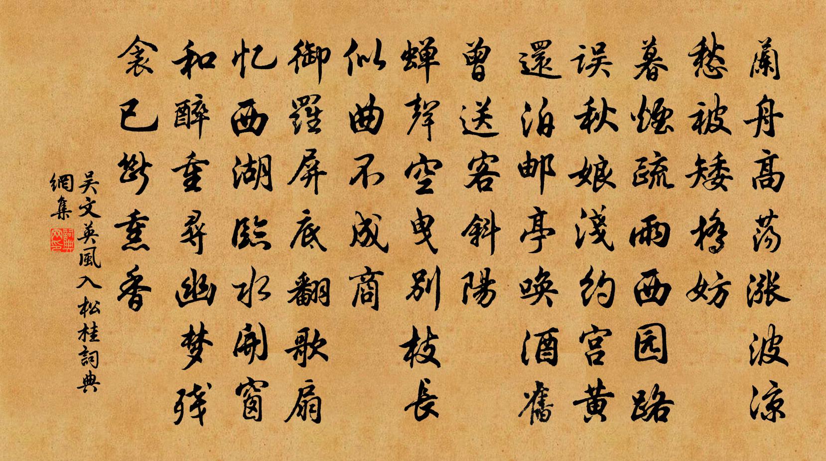 吴文英风入松·桂书法作品欣赏