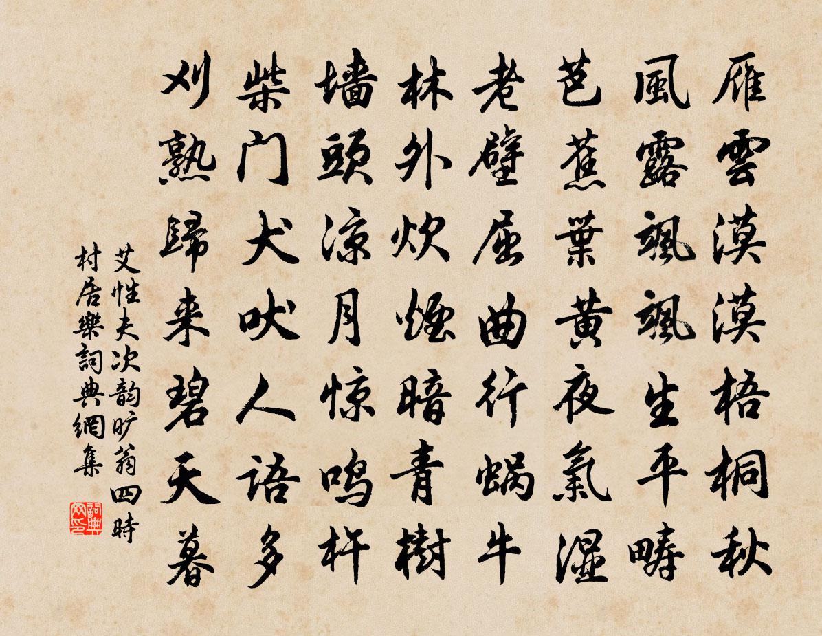艾性夫次韵旷翁四时村居乐书法作品欣赏