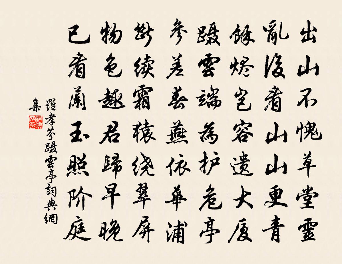 罗孝芬蹑云亭书法作品欣赏