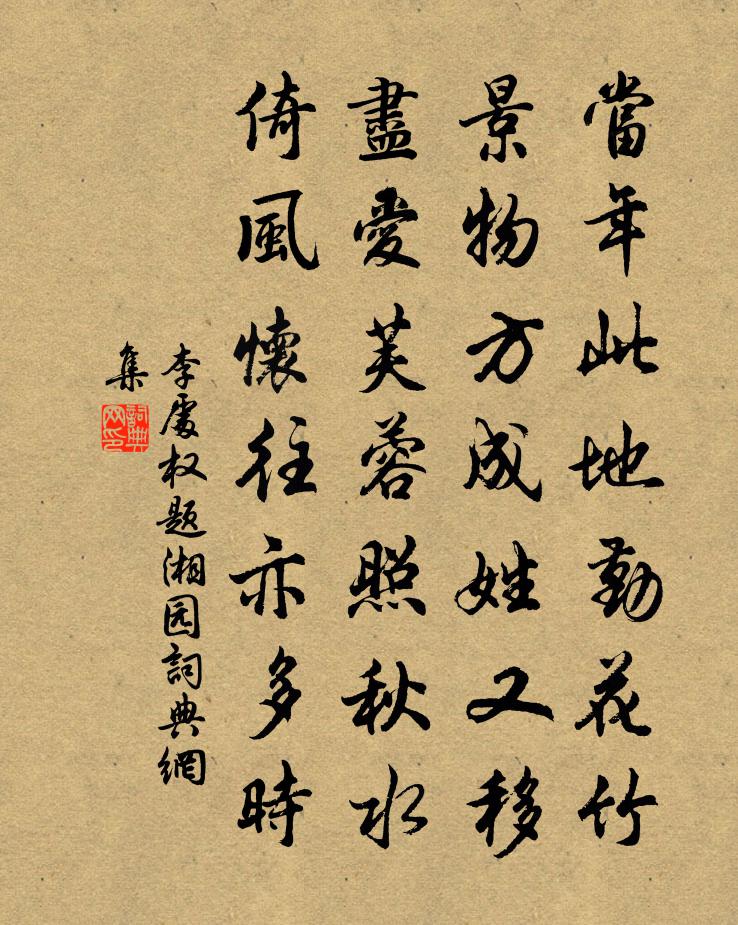 李处权题湘园书法作品欣赏
