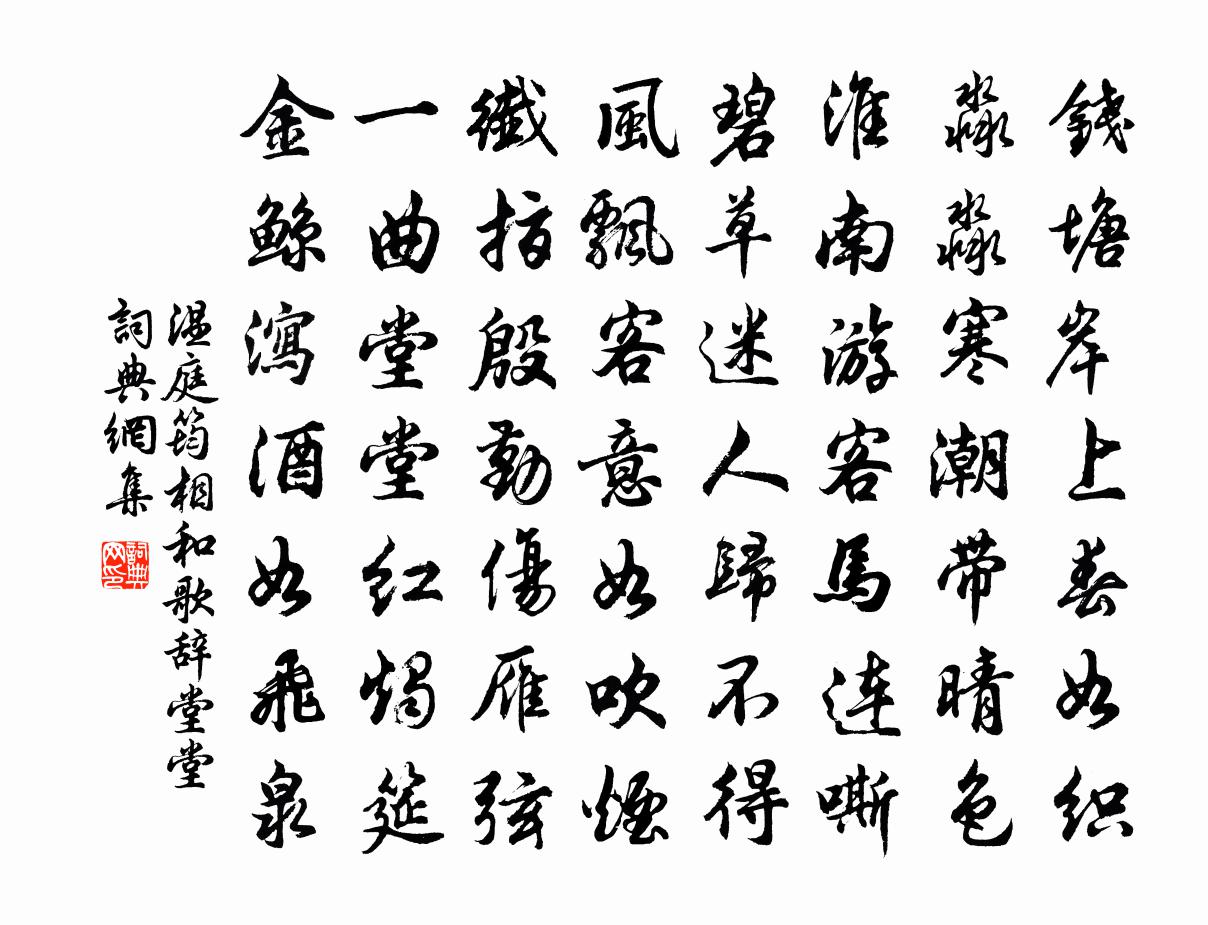 温庭筠相和歌辞堂堂书法作品欣赏