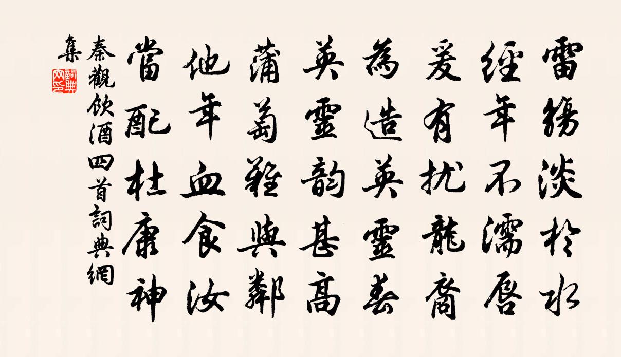 秦观饮酒四首书法作品欣赏