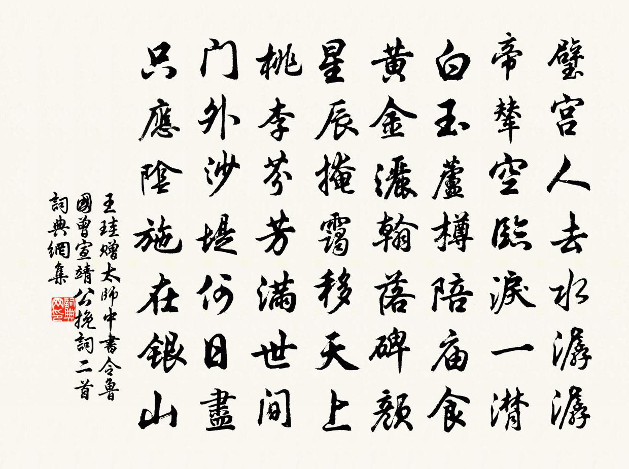 王珪赠太师中书令鲁国曾宣靖公挽词二首书法作品欣赏