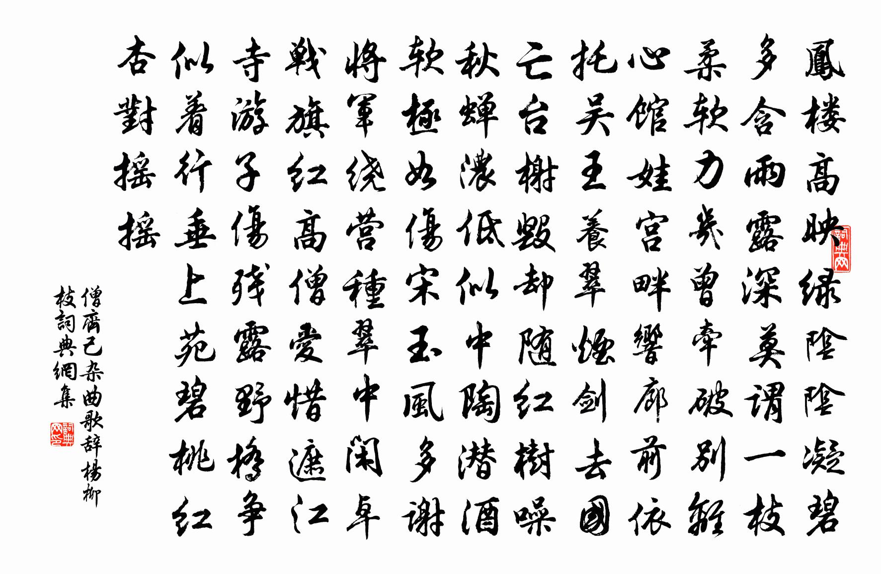 僧齐己杂曲歌辞杨柳枝书法作品欣赏