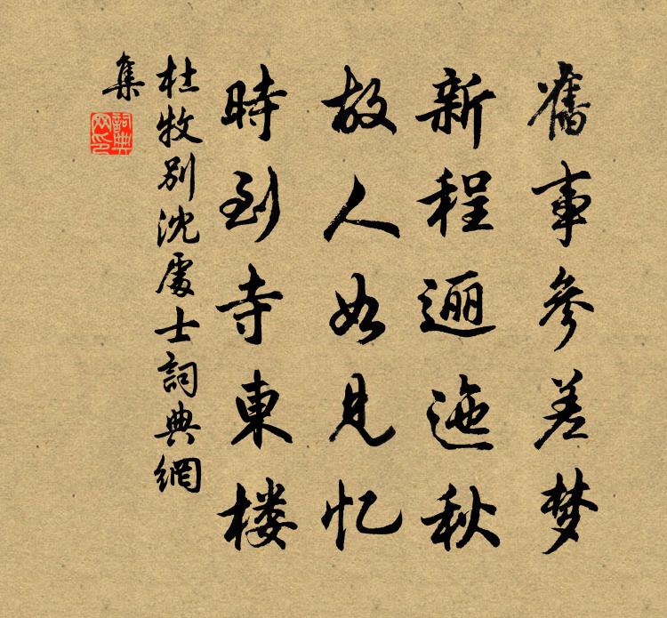杜牧别沈处士书法作品欣赏