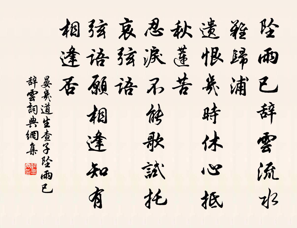 晏几道生查子·坠雨已辞云书法作品欣赏