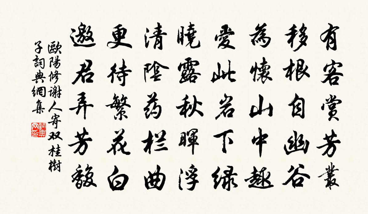 欧阳修谢人寄双桂树子书法作品欣赏