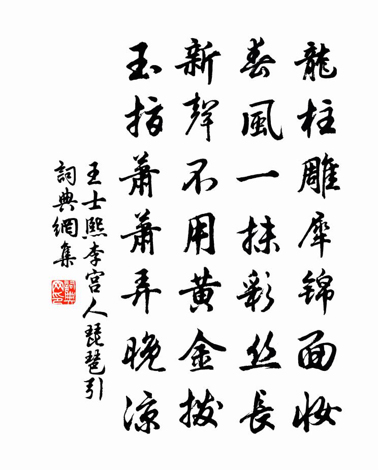王士熙李宫人琵琶引书法作品欣赏