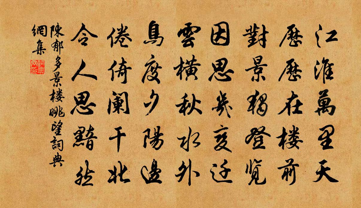 陈郁多景楼眺望书法作品欣赏