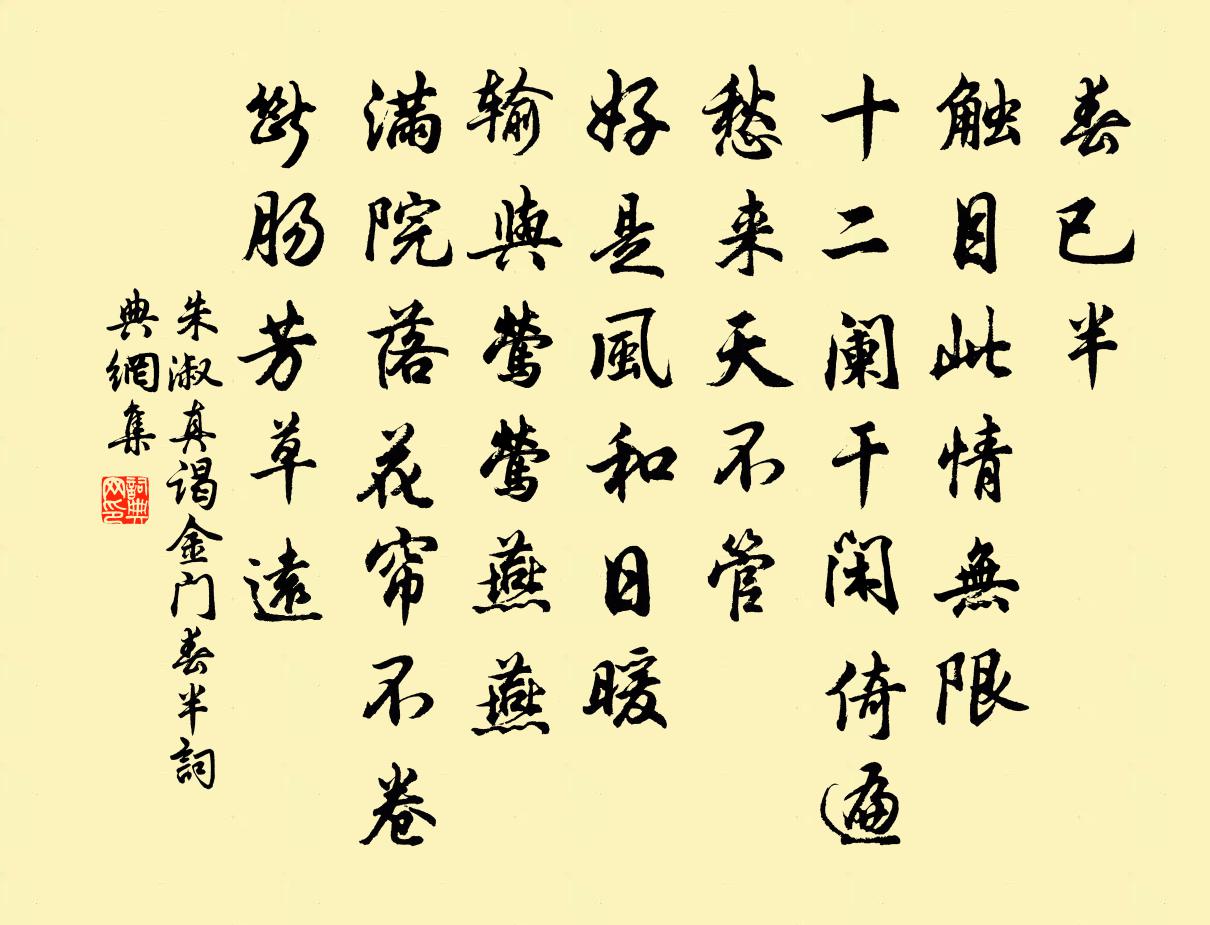 朱淑真谒金门·春半书法作品欣赏
