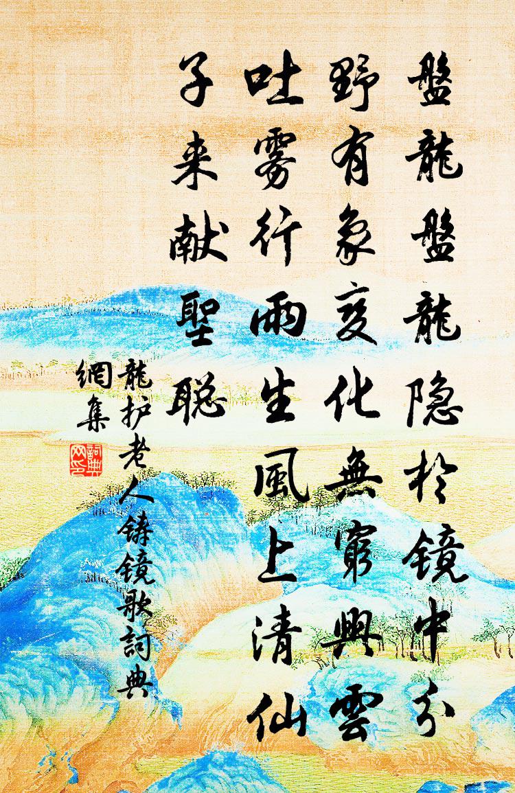 龙护老人铸镜歌书法作品欣赏