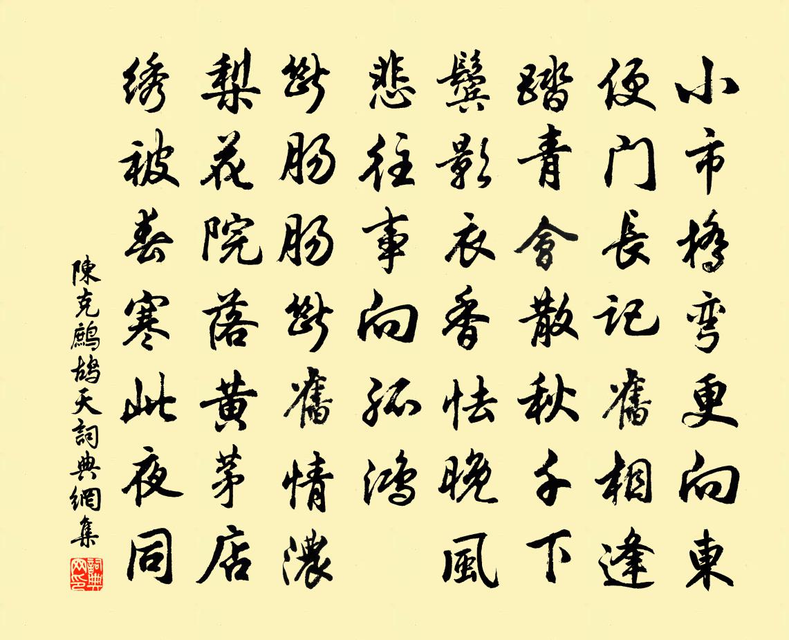 陈克鹧鸪天书法作品欣赏