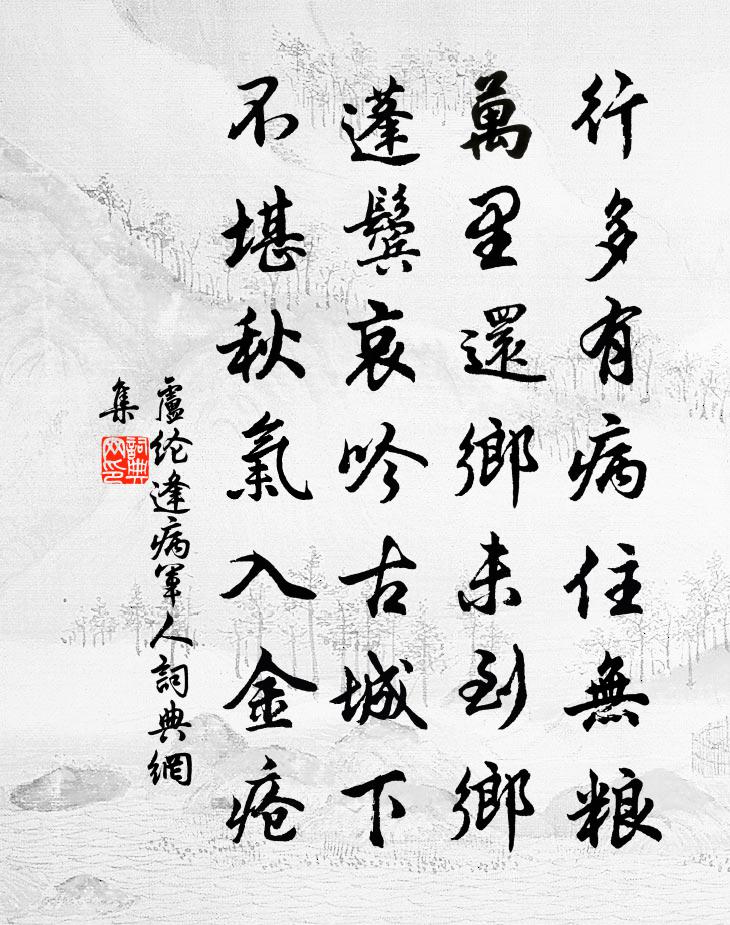 卢纶逢病军人书法作品欣赏