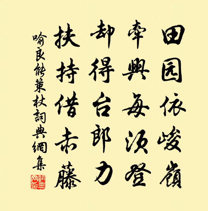 喻良能策杖书法作品欣赏
