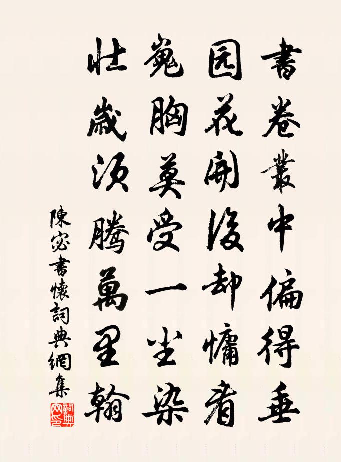 陈宓书怀书法作品欣赏