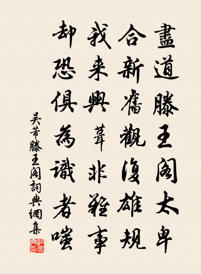 吴芾滕王阁书法作品欣赏