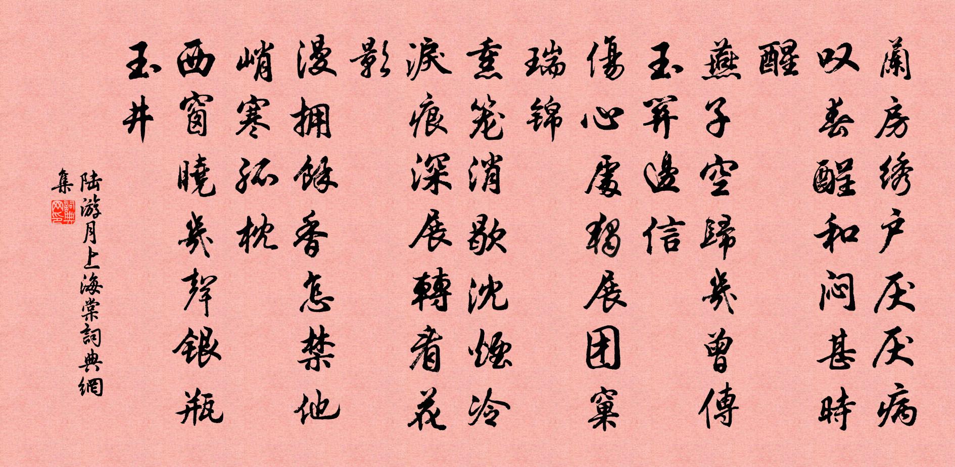 陆游月上海棠书法作品欣赏