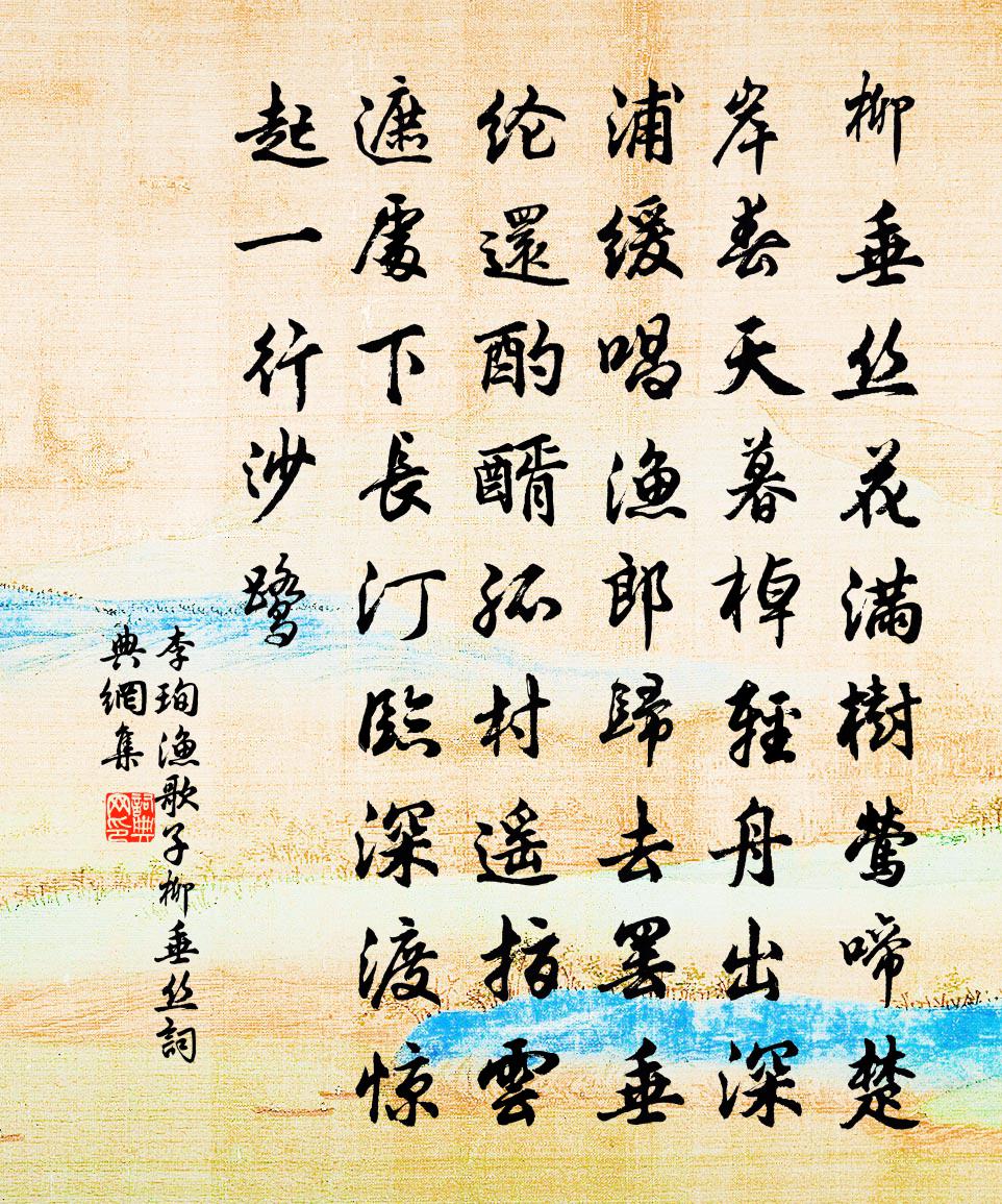 李珣渔歌子·柳垂丝书法作品欣赏