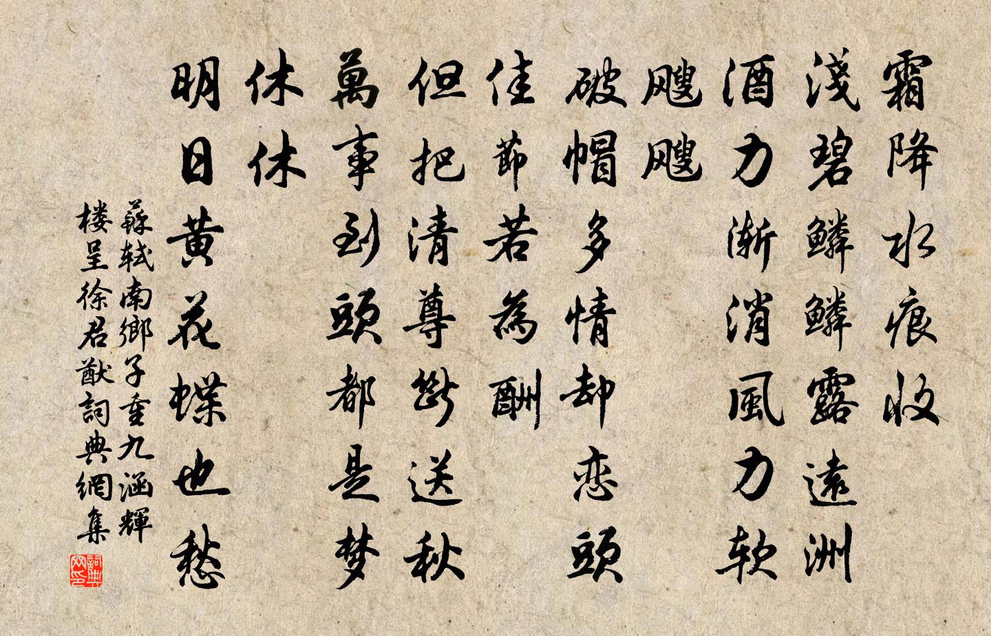 苏轼南乡子·重九涵辉楼呈徐君猷书法作品欣赏