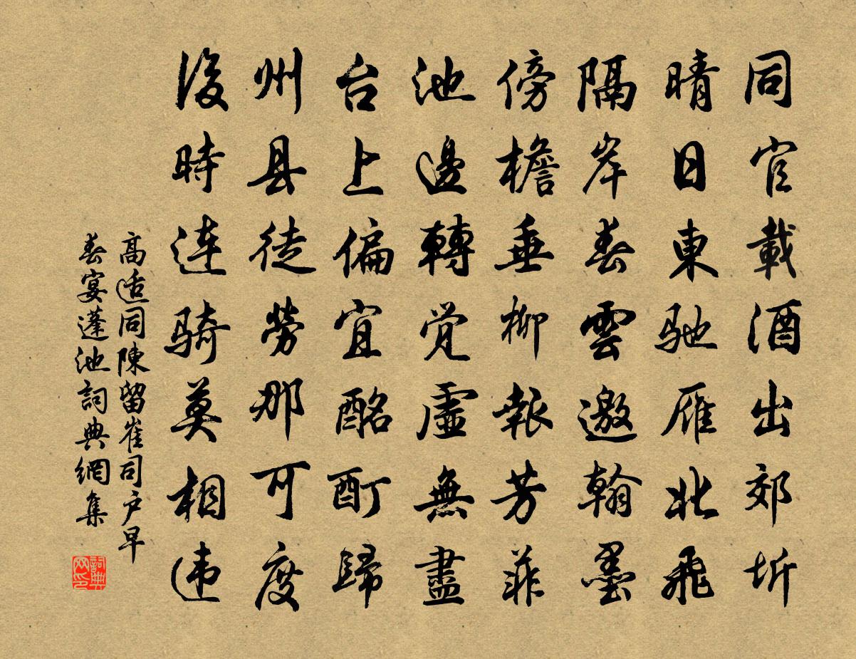 高适同陈留崔司户早春宴蓬池书法作品欣赏