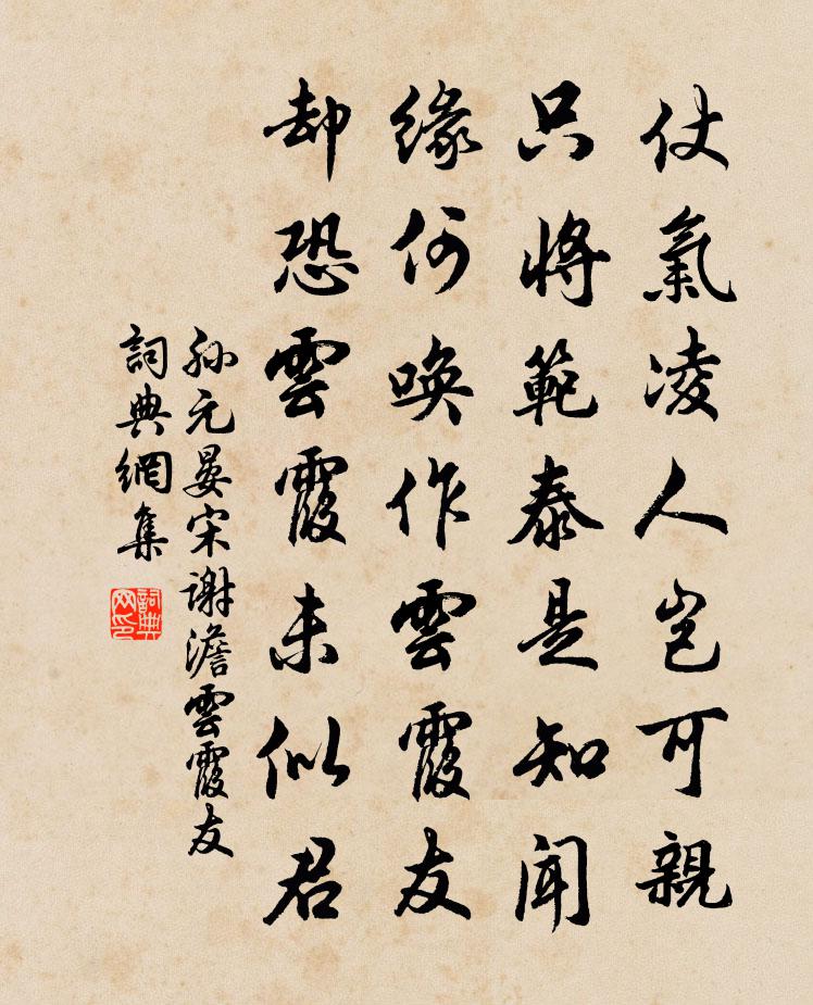 孙元晏宋谢澹云霞友书法作品欣赏
