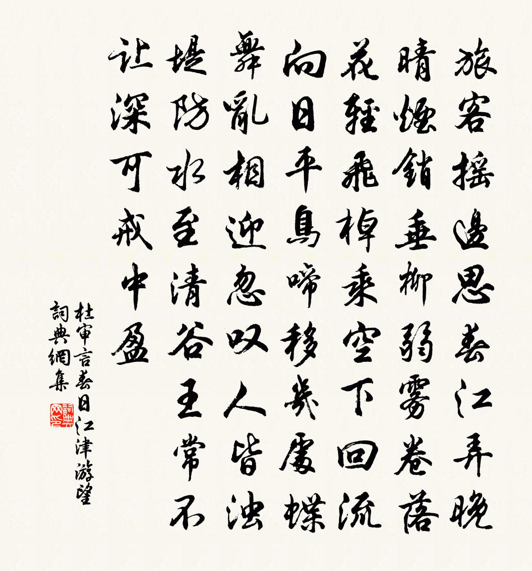 杜审言春日江津游望书法作品欣赏