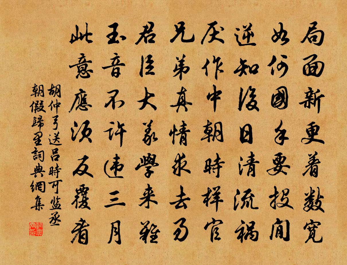 胡仲弓送吕时可监丞朝假归里书法作品欣赏
