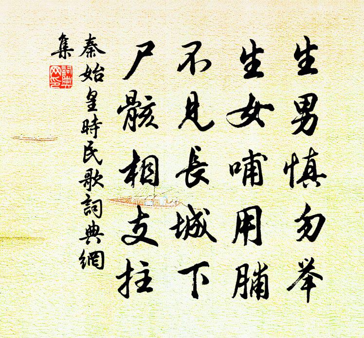 佚名秦始皇时民歌书法作品欣赏