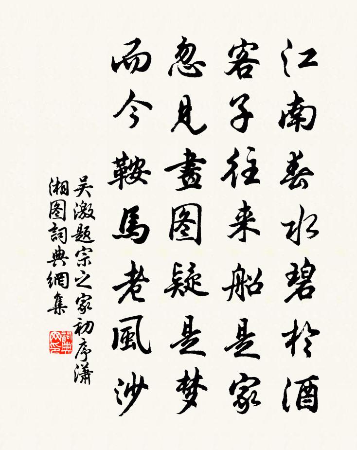 吴激题宗之家初序潇湘图书法作品欣赏