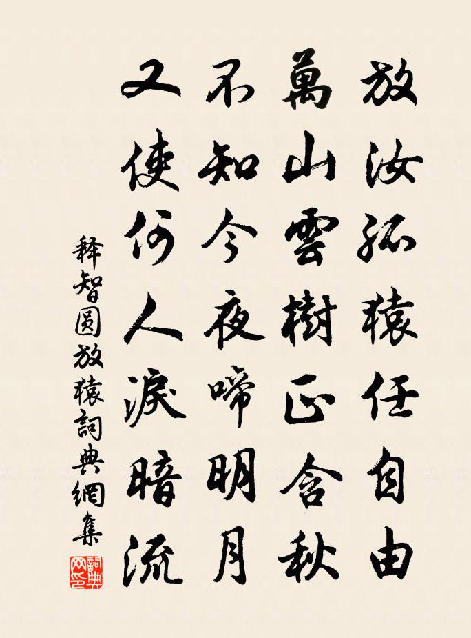释智圆放猿书法作品欣赏