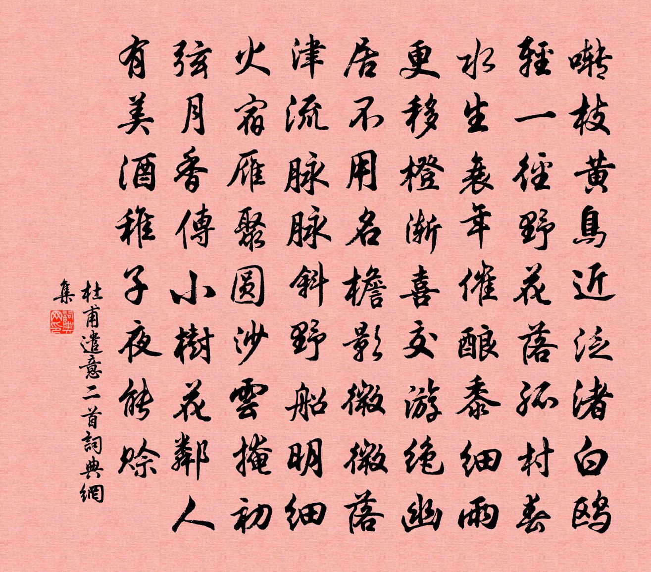 杜甫遣意二首书法作品欣赏