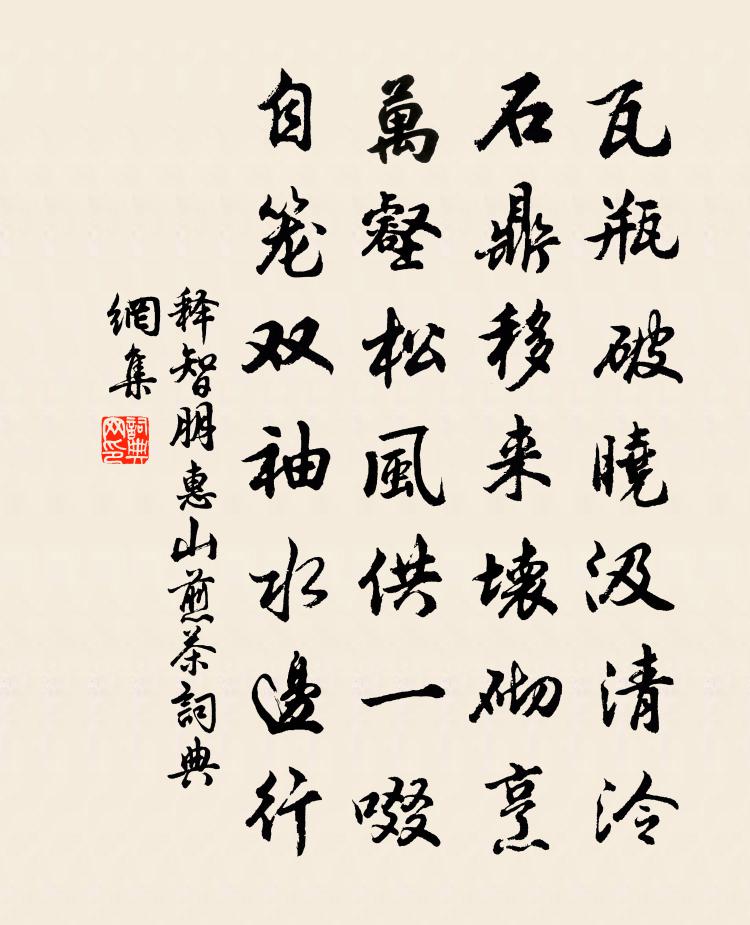 释智朋惠山煎茶书法作品欣赏