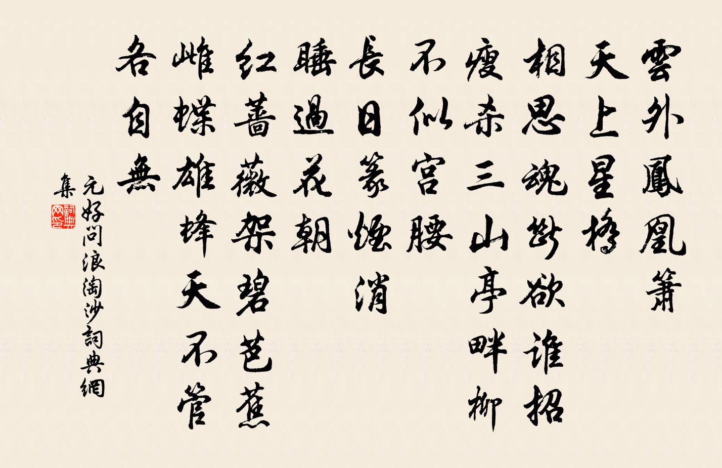 元好问浪淘沙书法作品欣赏