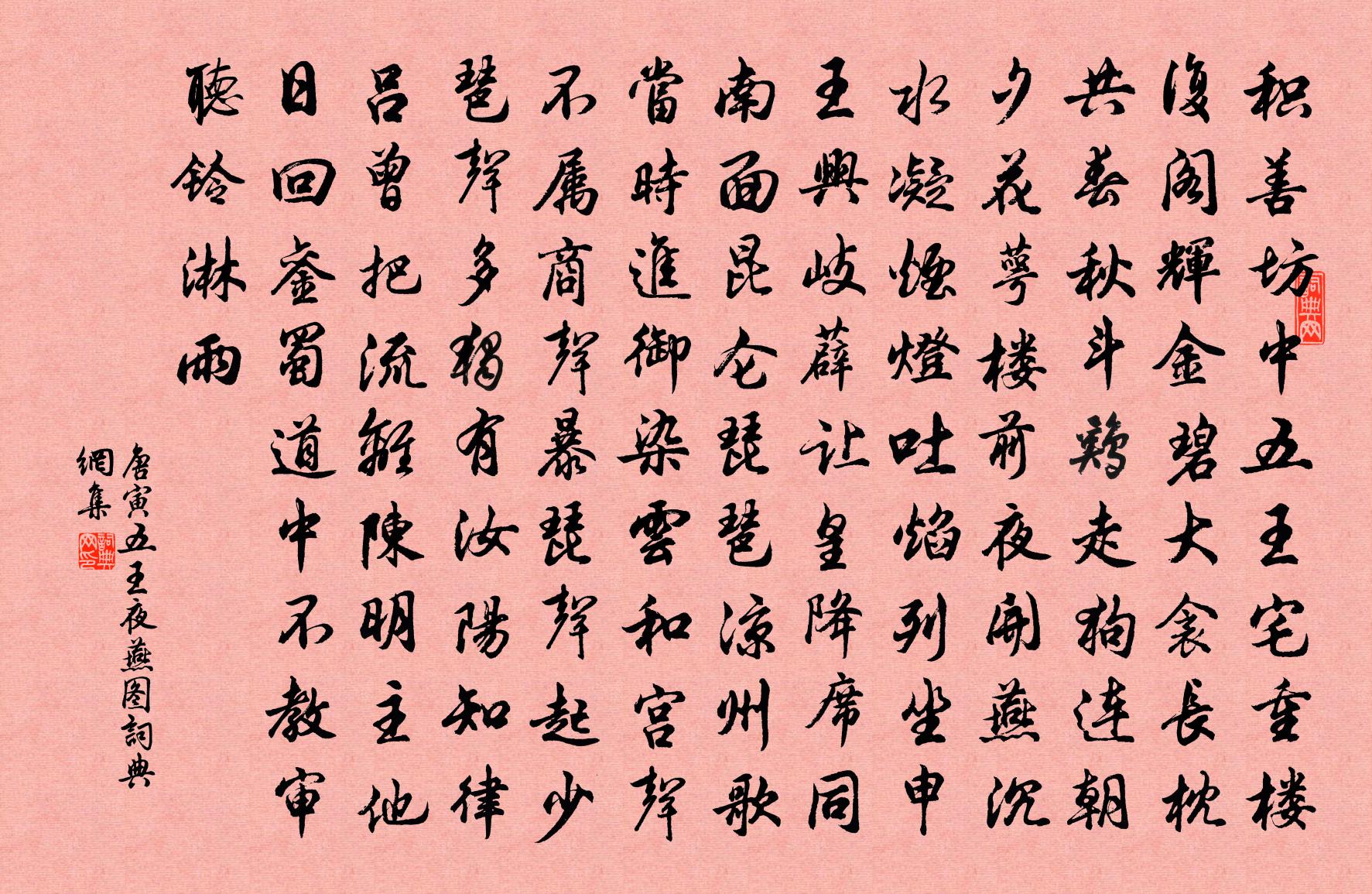 唐寅五王夜燕图书法作品欣赏