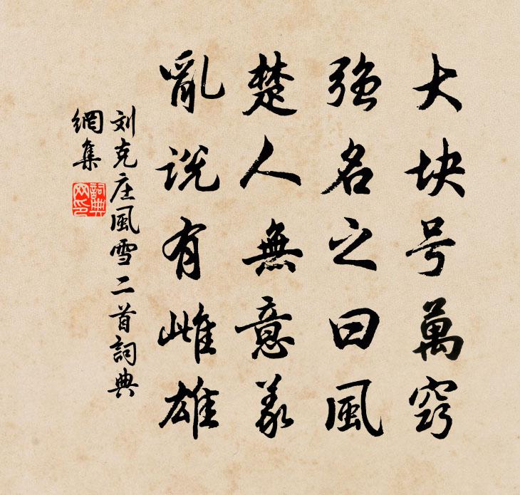 刘克庄风雪二首书法作品欣赏